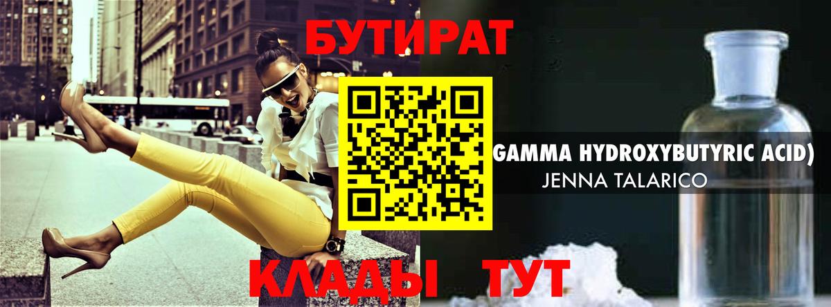 БУТИРАТ оксибутират  Вход с VPN  Кулебаки 